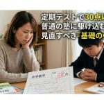 定期テストで30点以下を繰り返す中学生へ。通うタイプの塾に駆け込む前に見直すべき「基礎の引き算」