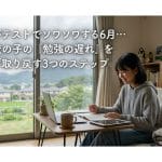 周りがテストでソワソワする6月…学校に行っていない子の「勉強の遅れ」を焦らず取り戻す3つのステップ