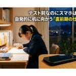 テスト前なのにスマホばかり…！自発的に机に向かう「直前期の仕組み化」3つのコツ