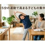 机に向かえない子が変わる！ 1日5分の運動習慣