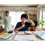 夏の計画倒れを完全回避！ 宿題がサクサク終わる3つの秘訣