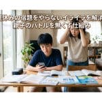 【夏休み】宿題をやらない中学生にイライラ！ 親のバトルを無くす3つの仕組み