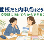 不登校の内申点と高校受験について親子で進路を考えているイラスト