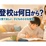 不登校は何日からかを考える親子と、子どもの小さな変化を見守る様子