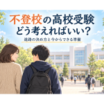 不登校のお子さまと親が高校受験と進路について考えているイラスト