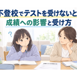 不登校で定期テストを受けるか悩む中学生とその話を聞く親