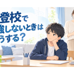 不登校で勉強しない中学生を、母親が少し離れた場所から見守っているイラスト