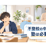 不登校の中学生が親と塾について考えている様子